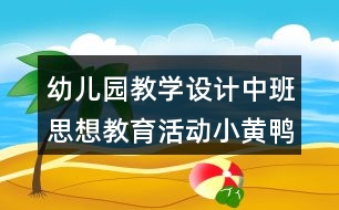 幼兒園教學設計中班思想教育活動小黃鴨和小青蛙