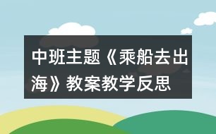 中班主題《乘船去出?！方贪附虒W(xué)反思