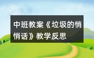 中班教案《垃圾的悄悄話》教學反思