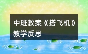 中班教案《搭飛機》教學(xué)反思
