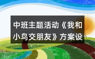 中班主題活動《我和小鳥交朋友》方案設計