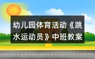幼兒園體育活動《跳水運(yùn)動員》中班教案反思