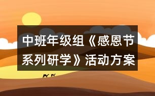 中班年級組《感恩節(jié)系列研學(xué)》活動(dòng)方案
