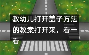 教幼兒打開蓋子方法的教案：打開來，看一看