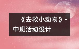 　《去救小動物》-中班活動設(shè)計(jì)