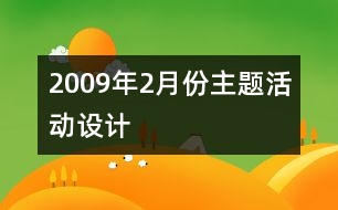 2009年2月份主題活動設(shè)計(jì)
