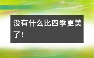 沒有什么比四季更美了！