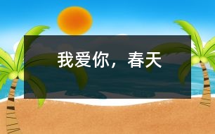 我愛你，春天