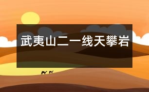 武夷山（二）——一線天、攀巖