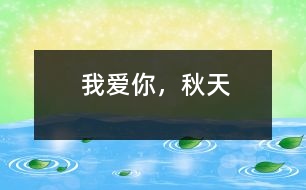 我愛(ài)你，秋天