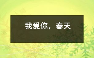 我愛你，春天