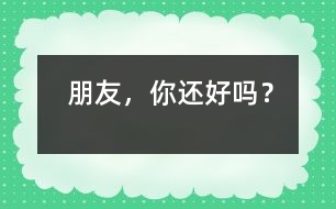 朋友，你還好嗎？