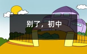 別了，初中