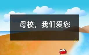母校，我們愛您