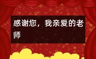 感謝您，我親愛的老師