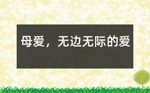 母愛(ài)，無(wú)邊無(wú)際的愛(ài)