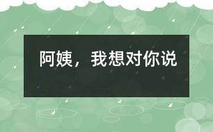 阿姨，我想對(duì)你說(shuō)