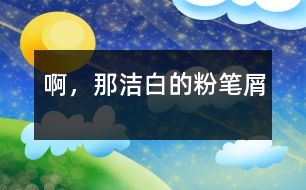 啊，那潔白的粉筆屑