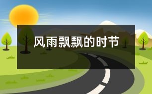風(fēng)雨飄飄的時節(jié)