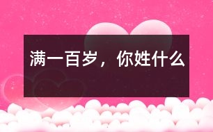 滿一百歲，你姓什么