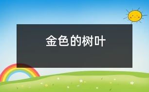 金色的樹(shù)葉