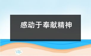感動于奉獻精神