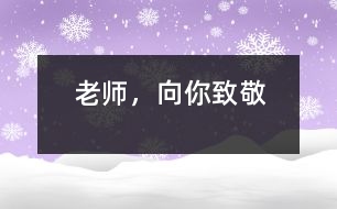老師，向你致敬