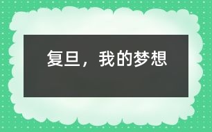 復(fù)旦，我的夢想