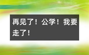 再見了！公學！我要走了！