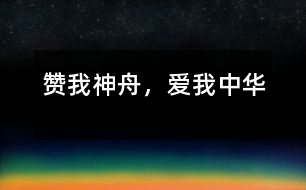 贊我神舟，愛我中華