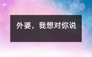 外婆，我想對你說