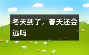 冬天到了，春天還會遠嗎