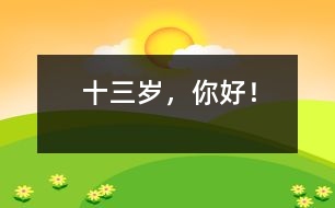 十三歲，你好！