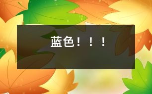 藍(lán)色?。?！