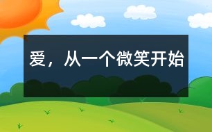 愛，從一個微笑開始