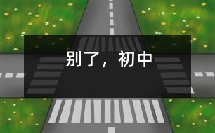 別了，初中