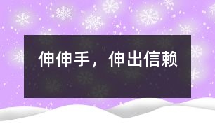伸伸手，伸出信賴