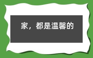 家，都是溫馨的