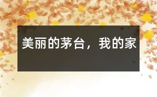 美麗的茅臺，我的家