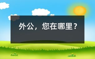 外公，您在哪里？