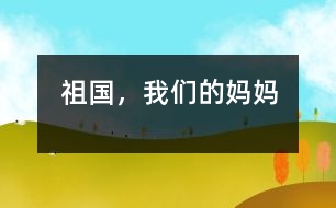 祖國，我們的媽媽
