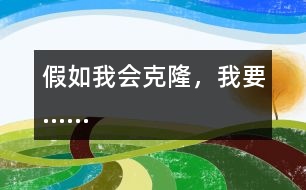 假如我會(huì)克隆，我要……