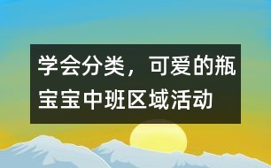 學(xué)會(huì)分類，可愛的瓶寶寶（中班區(qū)域活動(dòng)）