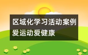 區(qū)域化學(xué)習(xí)活動案例：愛運(yùn)動愛健康
