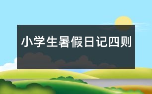 小學生暑假日記四則