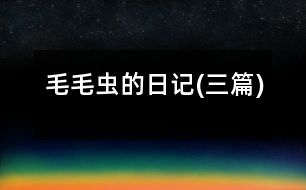 “毛毛蟲(chóng)”的日記(三篇)