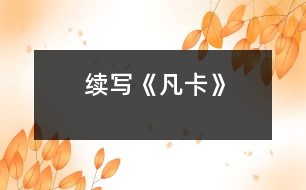 續(xù)寫(xiě)《凡卡》