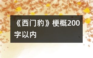 《西門(mén)豹》梗概（200字以內(nèi)）