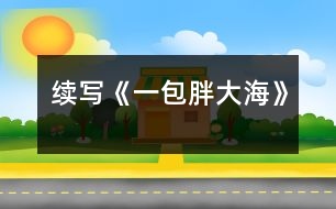 續(xù)寫《一包胖大?!?></p>
這幾天,王老師嗓子啞了,今天早上他發(fā)現(xiàn)講桌上有一包胖大海。為了感謝送胖大海的人,王老師問遍了班上的每一名同學(xué),都說不知道誰做的。<br> 王老師感到非常奇怪,而同學(xué)們也覺得這件事兒很有意思。下課后,老師打了一杯水,泡上了胖大海,慢慢地喝了。放學(xué)時,王老師象是自言自語地說:“這胖大??墒欠N好藥,只可惜剩下的那些讓我不小心弄臟了,我這嗓子又得受罪了?!?br> 這時,王小強(qiáng)一聽,心想:“不能讓老師受苦,我得再去買一包?!狈艑W(xué)后,王小強(qiáng)又跑到全市最大的中藥店,買了一包胖大海,可剛出門,就一頭撞上了一個人,王小強(qiáng)抬頭一看,呀,原來是王老師。<br> 其實王老師早就料到那位做好事不留名的同學(xué)肯定還會來買,因為胖大海這種藥全市只有這個藥店才有,于是,他就在這兒等著這位同學(xué)。王老師微笑著說道:“原來這位無名英雄就是你啊,你是哪來的錢?”“我……我是用……攢起來的……零用錢買的,您為我們期末考試能取得好成績,費盡了心思,如今嗓子又啞了,我能不給您買藥嗎?”王老師聽到這話,眼睛濕潤了……<br> 第二天上課時,王老師當(dāng)眾表揚了王小強(qiáng),全班響起了雷鳴般的掌聲,王小強(qiáng)不好意思地低下了頭。<br> 王小強(qiáng)這種關(guān)受他人的高尚品質(zhì)是多么可敬??!<br> </div>
</div>
</div>
<div id=