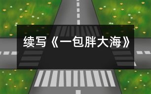 續(xù)寫(xiě)《一包胖大?!?></p>
這幾天,王老師嗓子啞了,今天早上他發(fā)現(xiàn)講桌上有一包胖大海。為了感謝送胖大海的人,王老師問(wèn)遍了班上的每一名同學(xué),都說(shuō)不知道誰(shuí)做的。<br> 這時(shí),王老師靈機(jī)一動(dòng),想出了一個(gè)好主意。<br> 下課后,王老師在水杯中泡了幾顆胖大海。又上課了,王老師當(dāng)著同學(xué)面,把泡好的水一飲而盡。忽然,王老師一咧嘴,緊接著又咳嗽了幾聲,用沙啞的嗓子說(shuō):“這是誰(shuí)送的胖大海呀,味道好象不對(duì)???”同學(xué)們一聽(tīng),都吃驚地看著王老師,一個(gè)個(gè)不知所措。<br> 這時(shí),班長(zhǎng)王林急忙站起來(lái)說(shuō):“老師怎么了,把剩下的給我,我找藥店去,竟敢賣(mài)假藥?!蓖趵蠋熞宦?tīng),哈哈大笑,他用那慈祥的目光盯著王林說(shuō):“王林,這藥一點(diǎn)也沒(méi)有問(wèn)題,一看就是你買(mǎi)的吧,趕快說(shuō)實(shí)話(huà)吧。”說(shuō)完,王老師又笑了,同學(xué)們也全笑了。<br> 王林一看,上當(dāng)了,后悔莫及,在老師的追問(wèn)下,不得不說(shuō)出了事情的經(jīng)過(guò)。<br> 原來(lái),這幾天,王老師給同學(xué)們上課多了,嗓子累得啞了,王林的爸爸是醫(yī)生,說(shuō)胖大海治嗓子啞最好,于是,王林就用自己積攢的零用錢(qián),跑了好幾家藥店,給王老師買(mǎi)了這包胖大海。<br> 當(dāng)王林?jǐn)⑹鐾晔虑榈慕?jīng)過(guò)后,教室里響起了雷鳴般掌聲。<br><br> </div>
</div>
</div>
<div id=